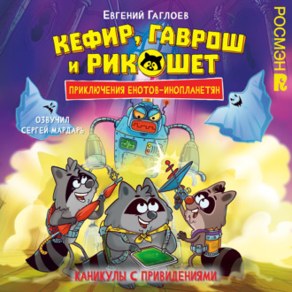 Обложка книги «Кефир, Гаврош и Рикошет. Каникулы с привидениями»