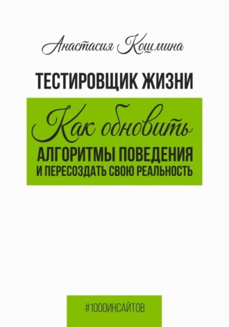 Обложка книги «Тестировщик жизни. Как обновить алгоритмы поведения и пересоздать свою реальность»