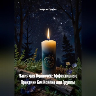 Обложка книги «Магия для Одиночек: Эффективные Практики Без Ковена или Группы»