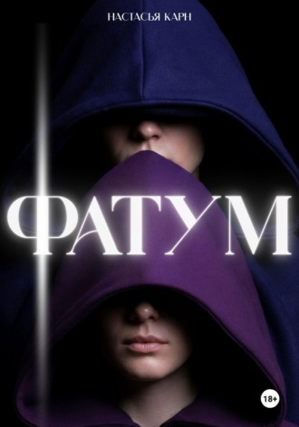 Фатум. Настасья Карн