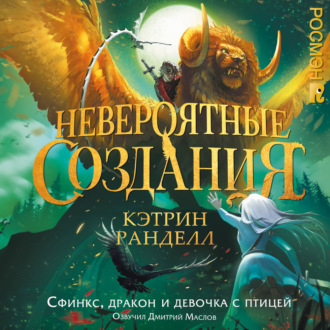 Обложка книги «Невероятные создания. Сфинкс, дракон и девочка с птицей»
