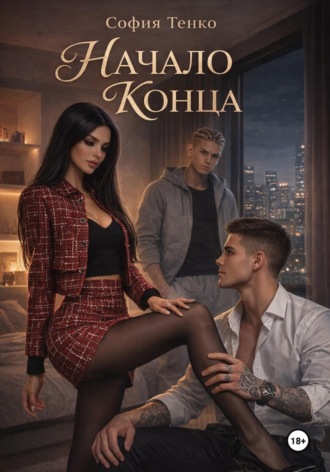 София Тенко. Начало Конца