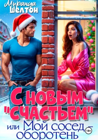 Обложка книги «С новым "счастьем" или Мой сосед - оборотень!»