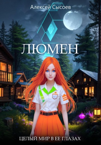 Обложка книги «Люмен. Целый мир в ее глазах»