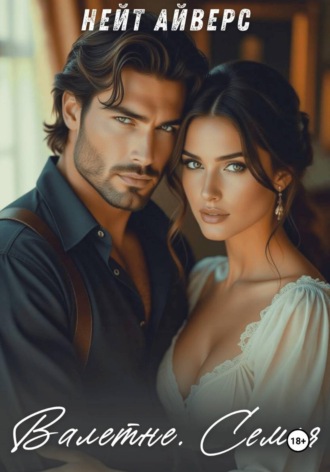 Валенте. Семья. Нейт Айверс