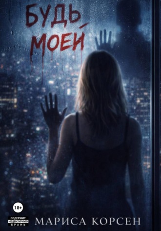 Обложка книги «Будь моей»
