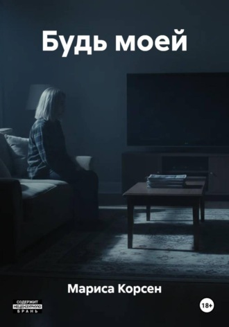 Мариса Корсен. Будь моей