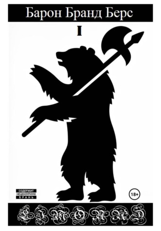 Обложка книги «Барон Бранд Берс. Том 1»