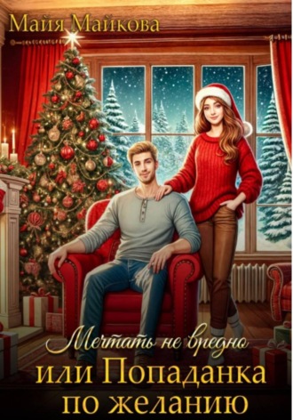. Мечтать не вредно, или попаданка по желанию