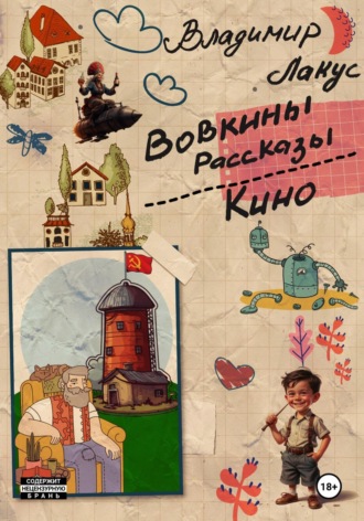 Обложка книги «Вовкины рассказы. Кино.»