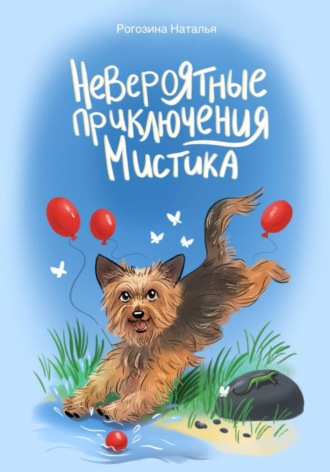 Обложка книги «Невероятные приключения Мистика»