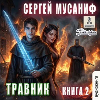 Обложка книги «Травник. Книга 2»