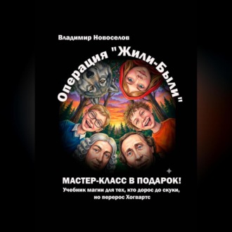 Обложка книги «Операция «Жили-были»»