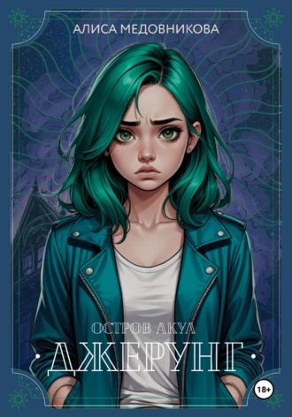 Алиса Медовникова. Джерунг. Остров Акул
