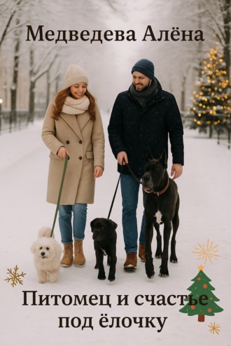 Алёна Медведева. Питомец и счастье под ёлочку