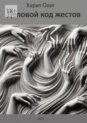 . Деловой код жестов
