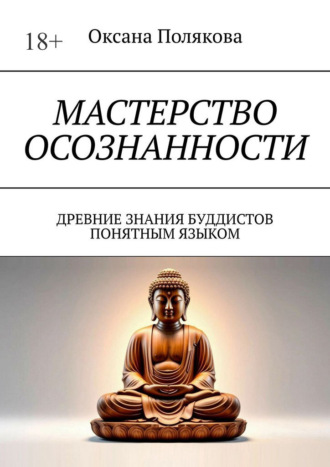 Обложка книги «Мастерство осознанности. Древние знания буддистов понятным языком»