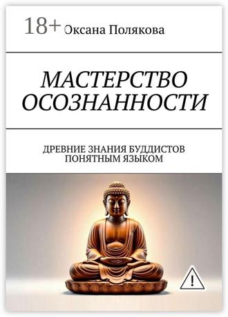 . Мастерство осознанности. Древние знания буддистов понятным языком