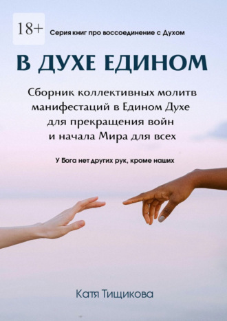 Обложка книги «В духе едином»