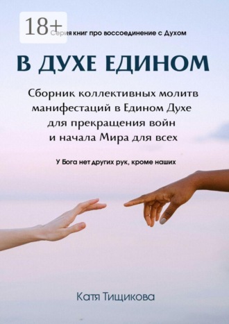 . В духе едином