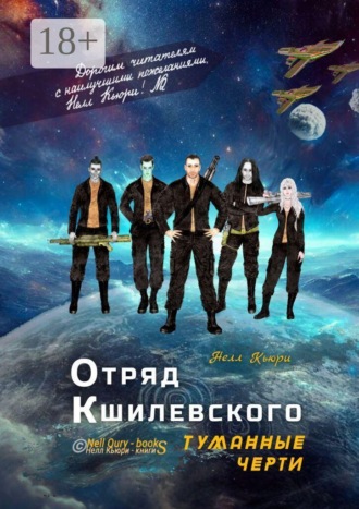 Обложка книги «Отряд Кшилевского «Туманные Черти»»