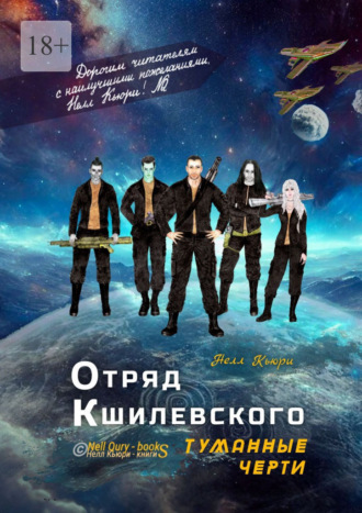 . Отряд Кшилевского «Туманные Черти»