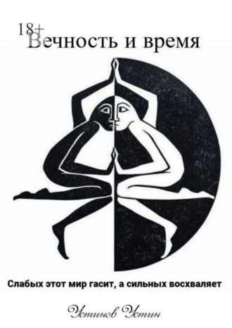 Устин Устинов. Вечность и время. Слабых этот мир гасит, а сильных восхваляет