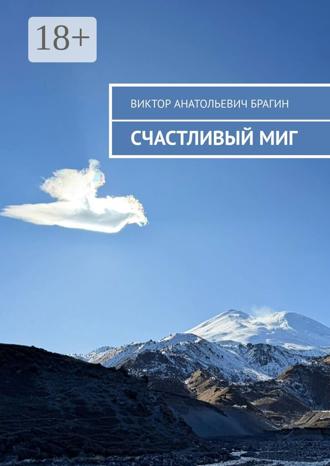 Счастливый миг