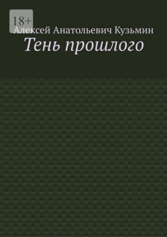 Обложка книги «Тень прошлого»