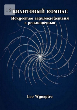 Обложка книги «Квантовый компас: Искусство взаимодействия с реальностью»
