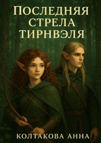 Обложка книги «Последняя стрела Тирнвэля»