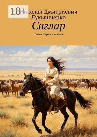 Обложка книги «Саглар. Тайна Чёрных земель»