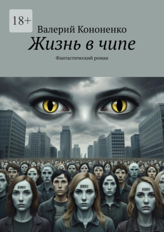 Валерий Кононенко. Жизнь в чипе. Фантастический роман