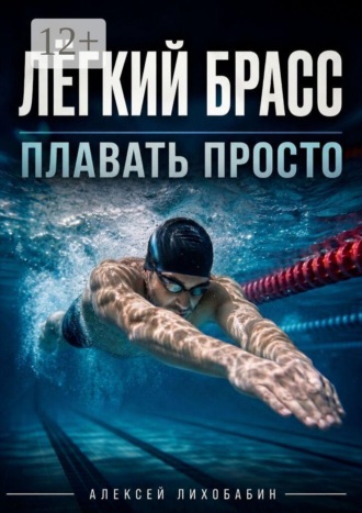 Обложка книги «Лёгкий брасс. Плавать просто»