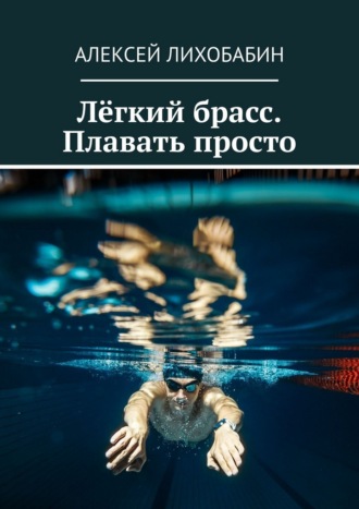 Лёгкий брасс. Плавать просто. 
