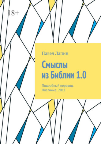 Обложка книги «Смыслы из Библии 1.0. Подробный перевод. Послание: 2011»