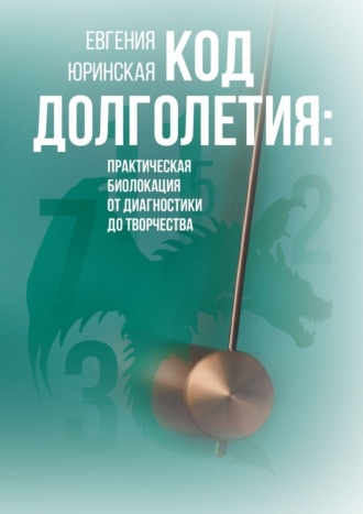 Обложка книги «Код долголетия. Практическая биолокация от диагностики до творчества»