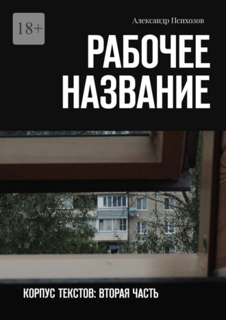 . Рабочее название. Корпус текстов: вторая часть