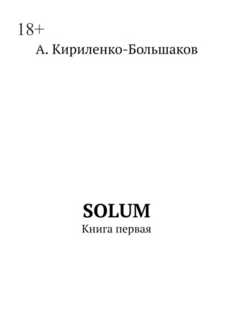 Обложка книги «Solum»