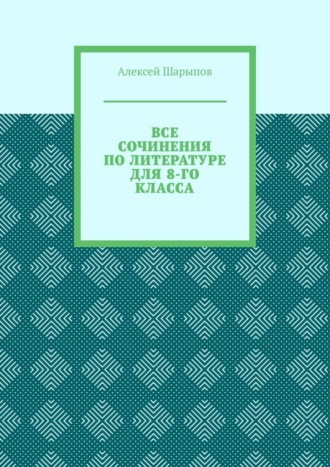 Обложка книги «Все сочинения по литературе для 8-го класса»
