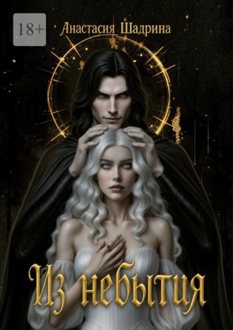 Анастасия Шадрина. Из небытия
