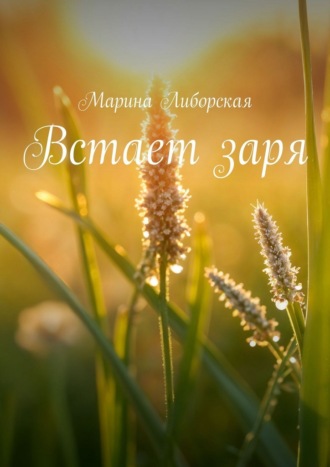 Обложка книги «Встает заря»