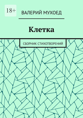Обложка книги «Клетка. Сборник стихотворений»