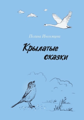 Обложка книги «Крылатые сказки»