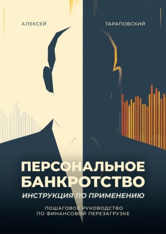 Алексей Тараповский. Персональное банкротство. Инструкция по применению. Пошаговое руководство по финансовой перезагрузке