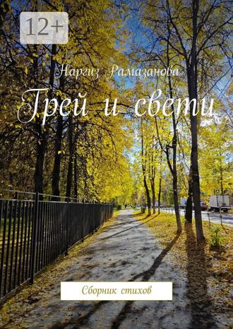 Обложка книги «Грей и свети. Сборник стихов»