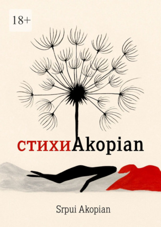 Srpui Akopian. #стихиAkopian