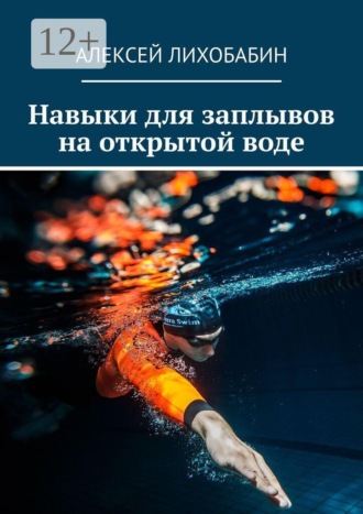 Обложка книги «Навыки для заплывов на открытой воде»