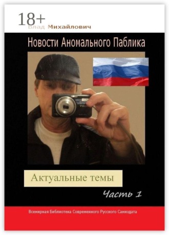 Обложка книги «Новости Аномального Паблика. Актуальные темы. Часть 1»