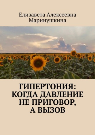 Обложка книги «Гипертония: когда давление не приговор, а вызов»